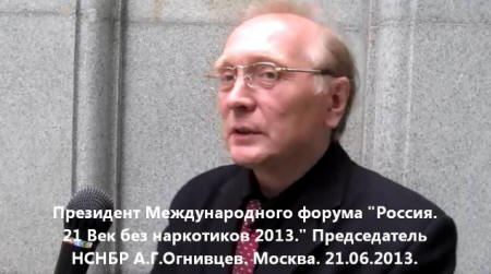 НСНБР. МЦРСИ: Международный форум “Россия. 21 Век без наркотиков 2013″. Открытый урок против наркотиков. Искусство здоровья студентов России 2013. Фото НСНБР. Президент форума председатель НСНБР А.Г.Огнивцев.